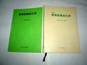 ◆無機医薬品化学　2冊セット　(廣川書店)◆