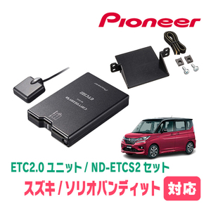 ソリオバンディット(MA36S・H27/8～R2/12)用　PIONEER / ND-ETCS2+AD-S101ETC　ETC2.0本体+取付キット　Carrozzeria正規品販売店