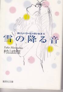 村山由佳、おいしいコーヒーのいれ方、第４巻、mg00001