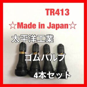 4個 セット ゴムバルブ TR413 太平洋工業 タイヤ 日本製　エアバルブ チューブ エアーバルブ パシフィック スナップインバルブ pacific