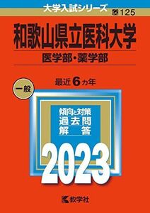 [A12148876]和歌山県立医科大学（医学部・薬学部） (2023年版大学入試シリーズ) 教学社編集部