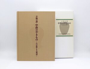 図録 「古陶の譜 中世のやきもの 六古窯とその周辺 」2010年 MIHO MUSEUM 茨城県陶芸美術館 愛知県陶磁資料館 本 z24-850 中古品 z_z