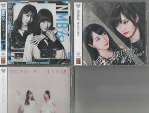 ☆NMB48☆欲望者+ワロタピーポー+僕以外の誰か☆劇場盤CD3枚セット