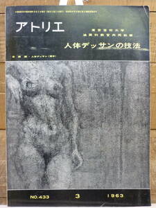 美術雑誌 アトリエ ATELIER 人体デッサンの技法 1963（昭38）年 3月号 No.433 東京芸術大学 油画科教官共同執筆 小磯良平他 E14955