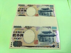 【40枚連番】丁寧な梱包　ピン札 2000円札×40枚 弐千円札 二千円札 守礼門 紫式部 沖縄 新札 未使用 現金書留　②