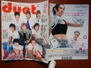 月刊duet　デュエット　2005年8月号　超ボリュームの6連発っ！KAT-TUNぴかぴかポートレート集　NEWS　嵐　雑誌　アイドル　10-20年前