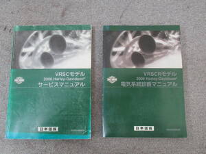 VRSCモデル V-ROD VRSC 2006 セット サービスマニュアル　電気系統診断マニュアル