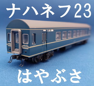 ■送料120円～■ KATO 20系 寝台特急客車 より ナハネフ23 【はやぶさ】 ■ 管理番号BK2303250157420AY