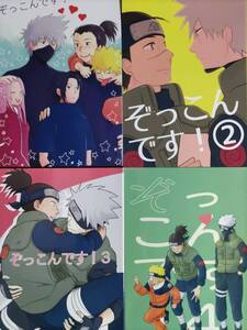 ◆NARUTO◆ぞっこんです! 4冊セット◆ねてもさめても◆ゆの◆カカシ×イルカ◆カカイル◆