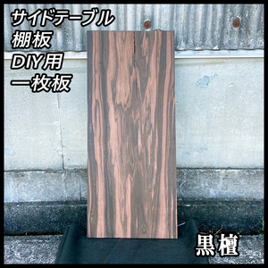 ■未使用☆黒檀(コクタン)☆無塗装■【27x310x710mm】■一枚板 サイドテーブル 棚板 DIY 唐木 高級材■ [No.145]