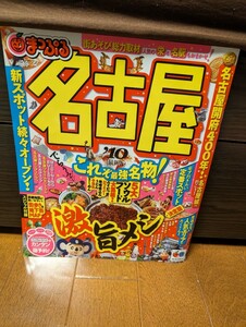 マップル　名古屋　2010年 旅行ガイド