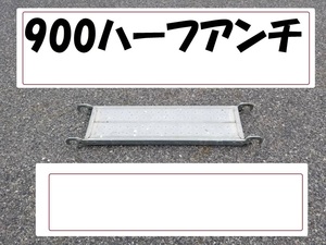 900ハーフアンチ　インチサイズ　足場資材！愛知県です。他も色々出品してます。 