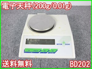 【中古】電子天秤（200g/0.01g)　BD202　メトラー・トレド METTER TOLEDO　3z1353　★送料無料★[天秤／はかり／計量器／クレーンスケール]