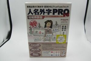 【新品】人名外字PRO V4 冠婚葬祭版　フォント 俗字 異体字 変体かな TrueType イースト 4956386003493