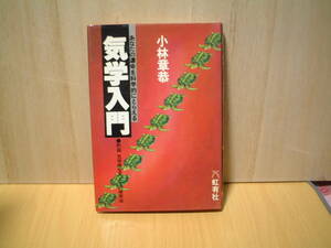 小林章恭　あなたの運命を科学的にとらえる　気学入門　