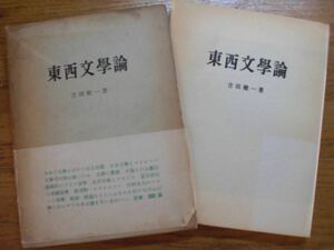 ●吉田健一★東西文學論＊垂水書房 S.37限定1000部No.184 初版帯(函・単行本) 送料\210