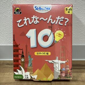 Skillmatics これな〜んだ？10 世界の町編 ボードゲーム 2-6人用