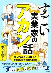 すごい実業家のアカン話／佐々木聡(監修)