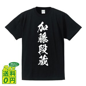 加藤段蔵 (かとうだんぞう) 書道家が書く プリント Tシャツ S M L XL XXL 120 130 140 150 G-S G-M G-L 【 戦国武将 】