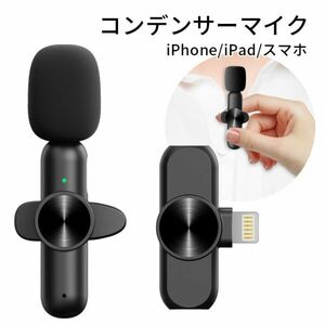 進化版 コンデンサーマイLightningマイク 外付けマイク ワイヤレスマイクロホ iPhone/iPad用