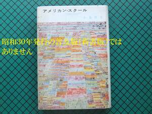 小島信夫　「アメリカン・スクール」　初版・芥川賞受賞作・昭和２９年・みすず書房