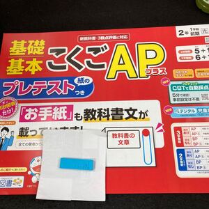 いー096 基礎基本 こくごAPプラス ２年 1学期 前期 明治図書 ドラえもん 問題集 プリント 学習 ドリル 小学生 テスト用紙 教材 文章問題※7