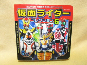 『仮面ライダー　コレクション６』(ポプラ社/2013年)仮面ライダーガイム ウィザード フォーゼ オーズ