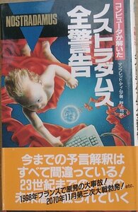 ●コンピュータが解いたノストラダムス全警告 二見書房