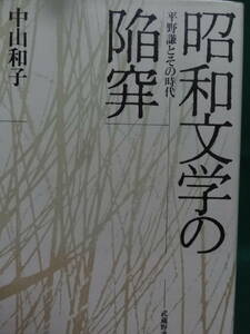 サイン本　昭和文学の陥穽　＜平野謙とその時代＞ 中山和子:著 　1988年 武蔵野書房　初版・帯付 本多秋五　佐多稲子　廣津和郎ほか