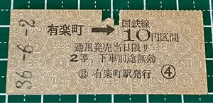 昭和36年 国鉄 硬券 乗車券 有楽町から 2等10円区間 有楽町駅発行