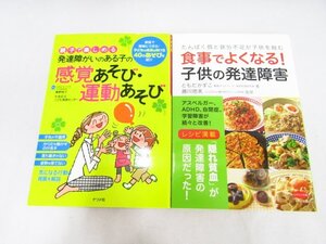 食事でよくなる!子供の発達障害 親子で楽しめる発達障がいのある子の感覚あそび運動あそび 中古品 ★8730