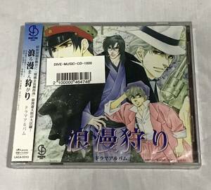 未開封　CDドラマ★浪漫狩り 岩崎陽子/著 キャスト★堀内賢雄 大川透 岡村明美 平田広明 松本保典 櫻井孝宏 福山潤 稲田徹　埋蔵金 冒険