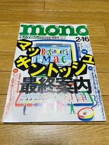 【激レア】mono モノマガジン　バックナンバー　1995/No.285 マッキントッシュ最終案内　Apple マッキントッシュ