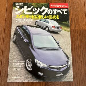 即決！モーターファン別冊363弾 FD1/3系 ホンダシビックのすべて ガソリン車&ハイブリッド車