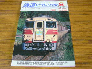 ★即決価格あり！ 「鉄道ピクトリアル　2003年8月号　No.735　特集：キハ80系」