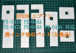 EPSON エプソン PX-045A PX-046A PX-047A PX-048A PX-049A 対応 廃インク吸収パッド(互換品)　カラリオプリンター