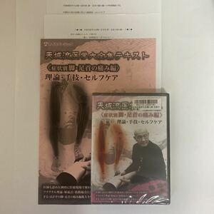 未開封★整体DVD【天城流医学大全集 症状別 脚・足首の痛み編 理論・手技・セルフケア】 杉本錬堂★手技DVD/整骨/治療院/カイロベーシック