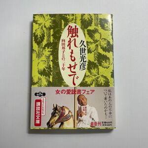 触れもせで　向田邦子との二十年 （講談社文庫） 久世光彦／〔著〕