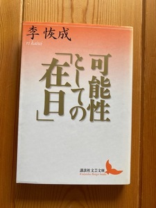 【一読のみ】李恢成【可能性としての「在日」】講談社文芸文庫・初版●送料１８５円