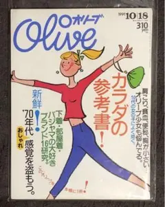 オリーブ olive 1991年 10|18 リセエンヌ ナンシー関