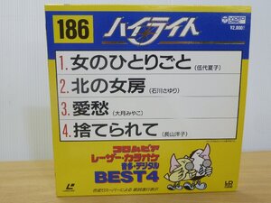 《レーザーカラオケ》コロムビア レーザーカラオケ 音多デジタル BEST４ 186 女のひとりごと/北の女房/愛愁/捨てられて