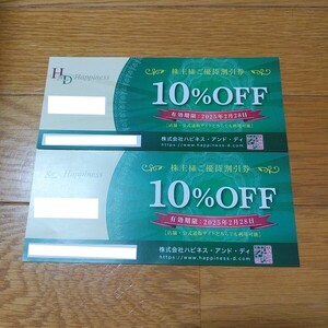 早い者勝ち即決 ハピネス・アンド・ディ　10%OFF券 株主優待券 セット ハピネスアンドディ h&d happiness 2025年2月28日期限 ポイント消化