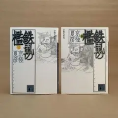 鉄鼠の檻 3〜4巻　京極夏彦　分冊文庫版　2冊セット