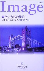 妻という名の契約 ハーレクイン・イマージュ/リズ・フィールディング(著者),和香ちか子(訳者)