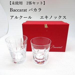 【未使用　2客セット】 Baccarat バカラ アルクール タンブラー　1客　バカラ エキノックス タンブラー　1客　クリスタル　ハイボール