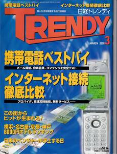 『日経トレンディ』2000年3月号「携帯電話ベストバイ」