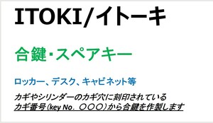 ITOKI/イトーキ　合鍵1本　【カギ番号から作製可能】　デスク、ロッカー、キャビネット等　カギ【ヤフオク!専用　ネコポス便匿名無料配達】