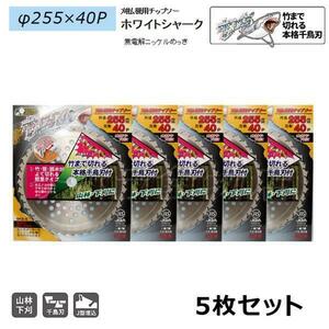 5枚セット　刈払機用チップソー　三陽金属　ホワイトシャーク　255mm×40P　