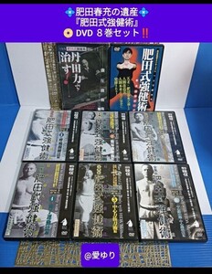 肥田春充の遺産『全集版肥田式強健術』＋別伝『強圧微動術』＋完全独習カリキュラム『肥田式強健術』◆DVD8巻セット★武道剣道柔道空手