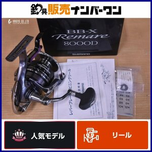 【人気モデル】シマノ BB-X レマーレ 8000D SHIMANO BBX Remare スピニングリール レバーブレーキ フカセ釣り 上物釣り 等に（CKN_O1）